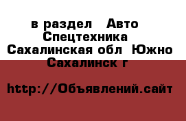  в раздел : Авто » Спецтехника . Сахалинская обл.,Южно-Сахалинск г.